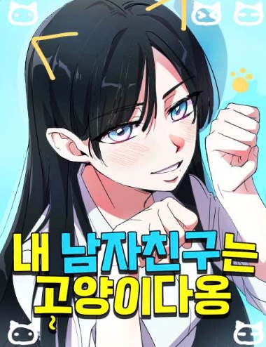 내 남자친구는 고양이다옹