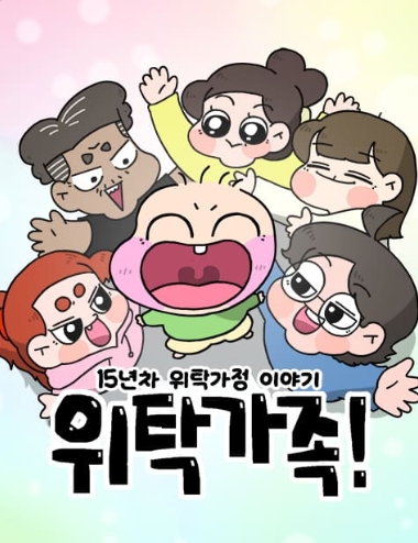 위탁가족!