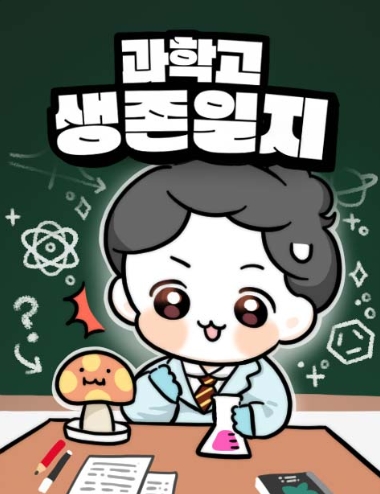 과학고 생존일지