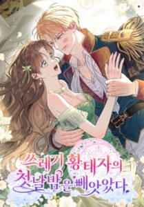 쓰레기 황태자의 첫날밤을 빼앗았다