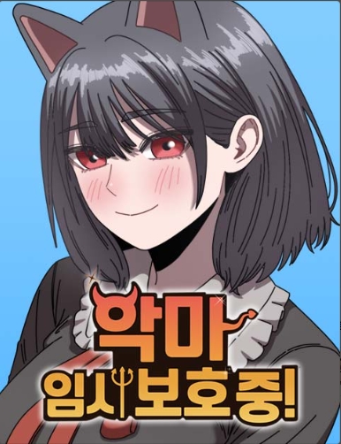 악마 임시 보호 중!