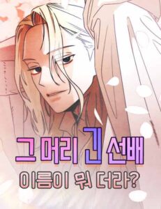 그 머리 긴 선배, 이름이 뭐더라?