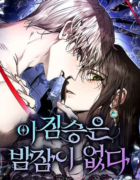 이 짐승은 밤잠이 없다