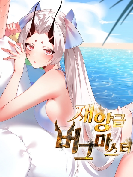 재앙급 버그 마스터