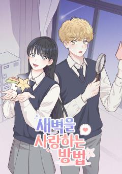 새벽을 사랑하는 방법
