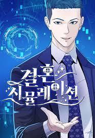 결혼 시뮬레이션