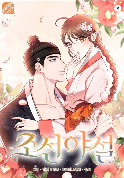 조선야설