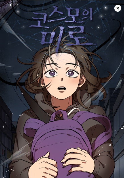 코스모의 미로