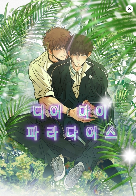 디어 마이 파라다이스