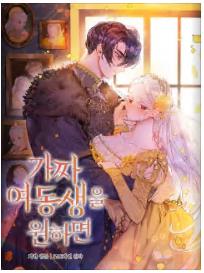 가짜 여동생을 원하면