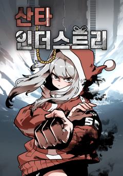산타 인더스트리