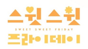 스윗 스윗 프라이데이
