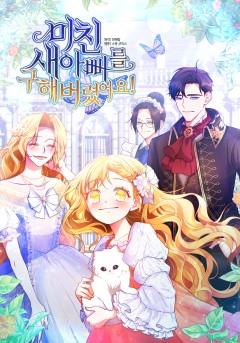 미친 새아빠를 구해버렸어요!