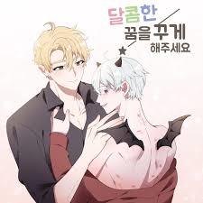 달콤한 꿈을 꾸게 해주세요