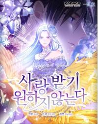 사랑받기 원하지 않는다
