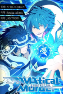 DRAMAtical Murder(드라마티컬 머더)
