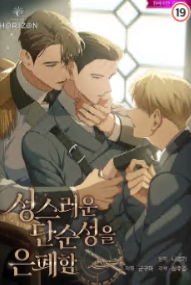 성스러운 단순성을 은폐함