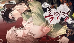 [거시,기록 단편선] 흑연정