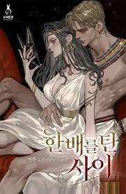 한 배를 탄 사이