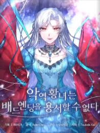 악역 황녀는 배드엔딩을 용서할 수 없다