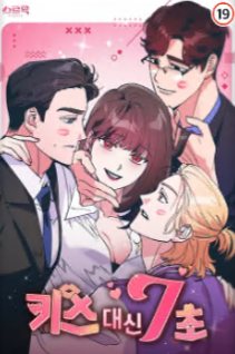 키스 대신 7초 [완전판]