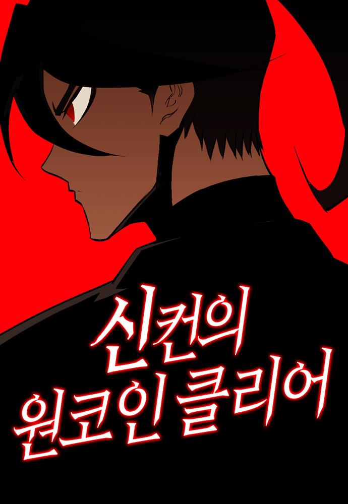 신컨의 원 코인 클리어