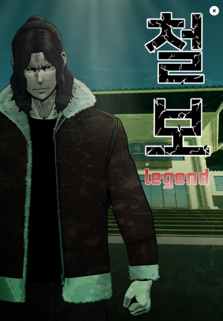 철보:[빌런]