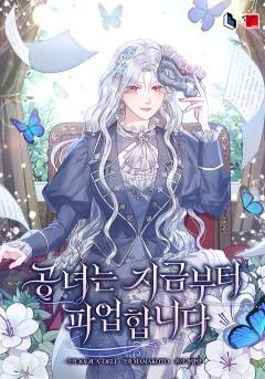 공녀는 지금부터 파업합니다