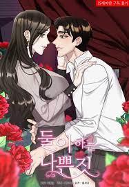 둘이 하는 나쁜 짓