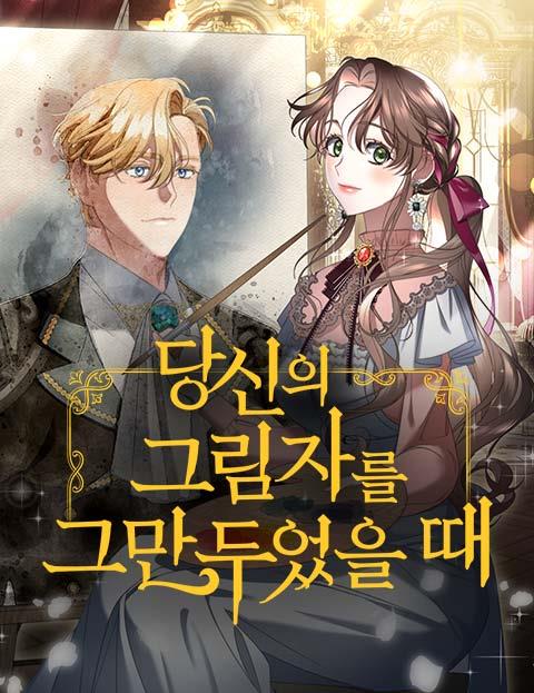 당신의 그림자를 그만두었을 때