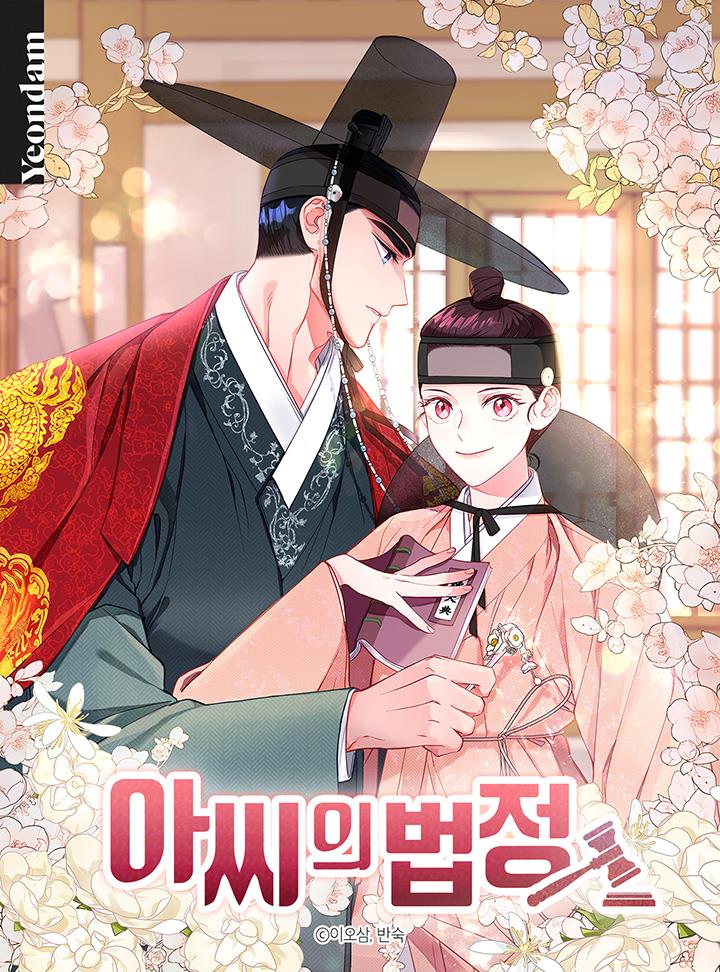 아씨의 법정