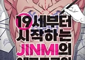 19세부터 시작하는 JINMI의 에로드로잉