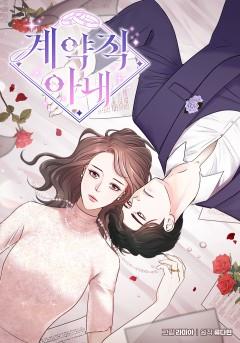 계약직 아내