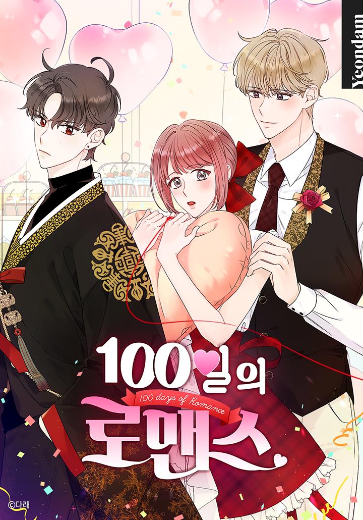 100일의 로맨스