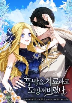 흑막을 치료하고 도망쳐버렸다