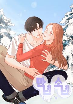 만년 소년