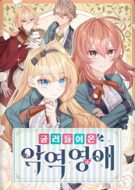 굴러들어 온 악역영애