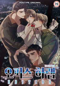 오피스 하렘 에디션