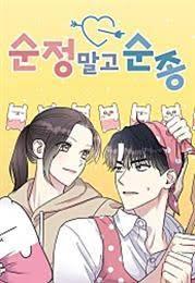 순정말고 순종