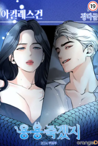 용용죽겠지_아킬레스건