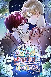 옆집 동생이 뱀파이어면 어떡하죠?!