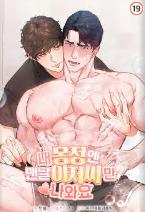 내 몽정엔 맨날 아저씨만 나와요