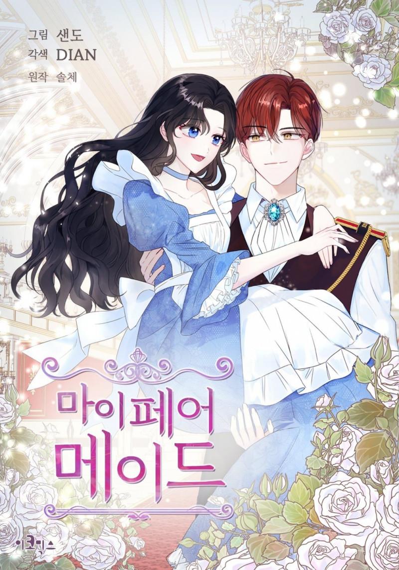 마이 페어 메이드