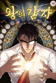 왕의 감자