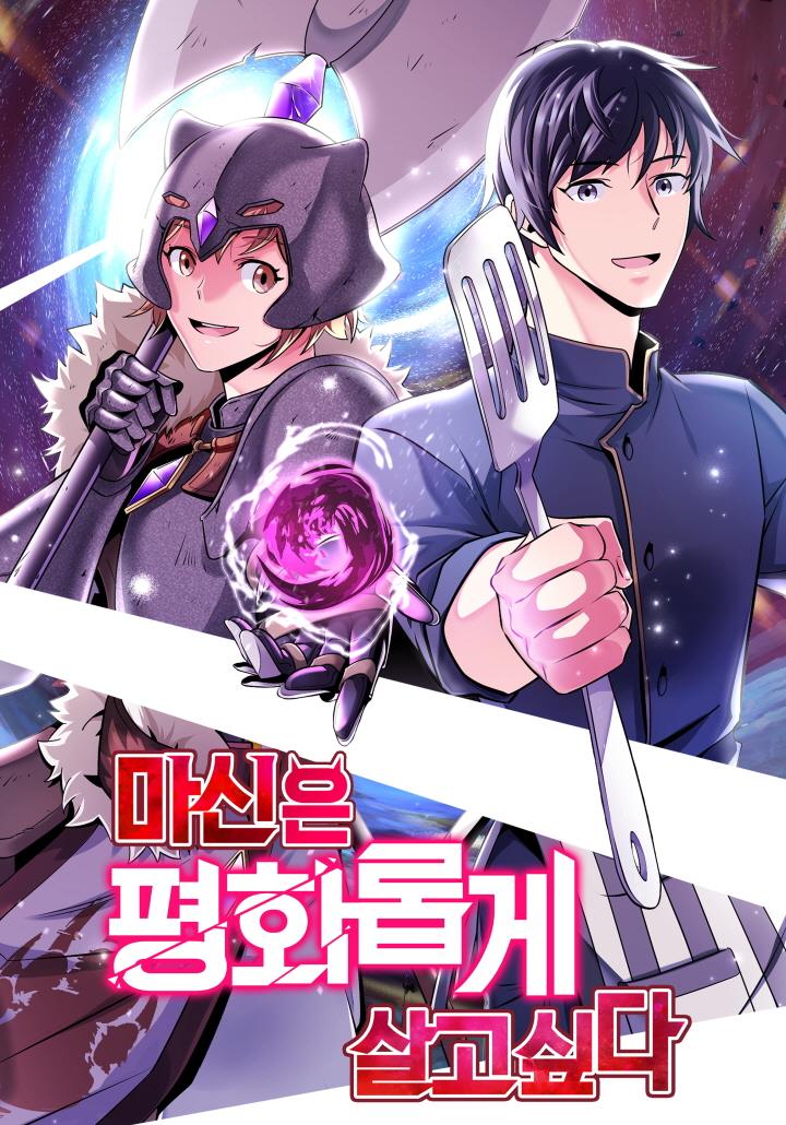 마신은 평화롭게 살고 싶다