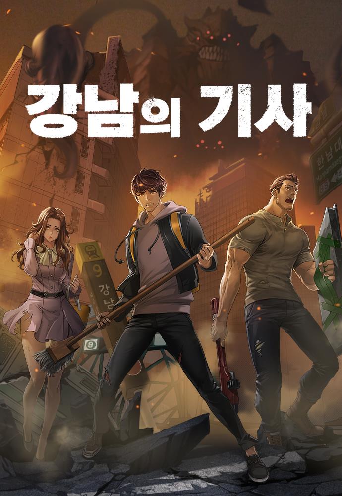 강남의 기사
