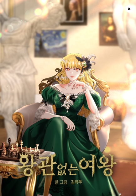 왕관 없는 여왕