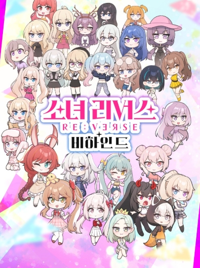 소녀 리버스 비하인드