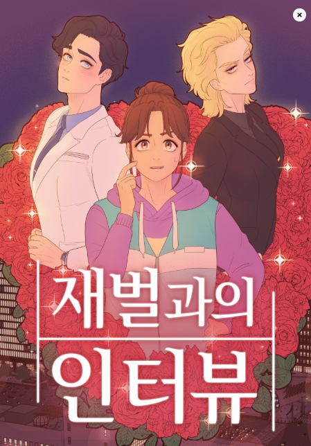 재벌과의 인터뷰