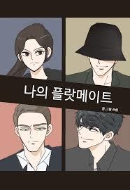 나의 플랏메이트